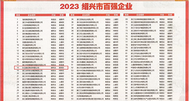岛国妓女日逼权威发布丨2023绍兴市百强企业公布，长业建设集团位列第18位